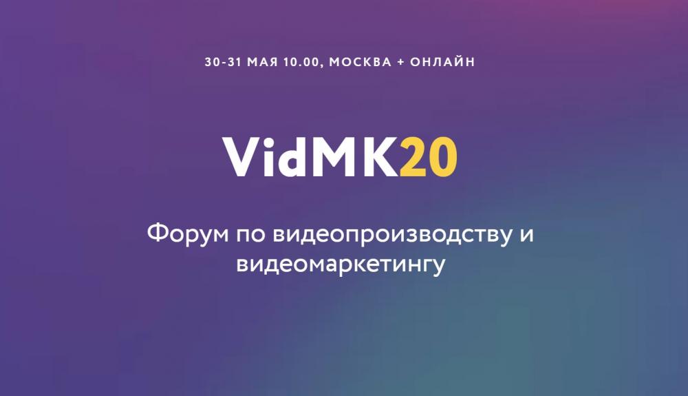 Форум видеомаркетинга VIDMK2020 в мае!