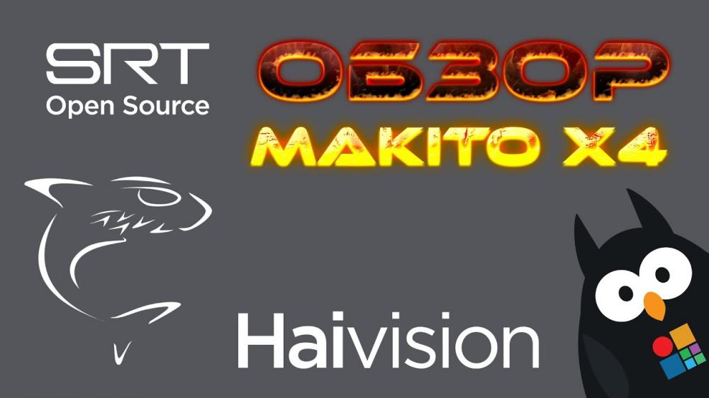 Обзор SRT энкодера Haivision Makito X4