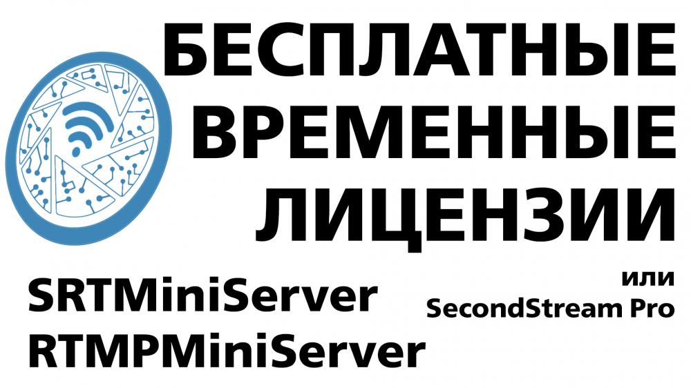 Бесплатные временные лицензии SRTMiniServer, RTMPMiniserver, SecondStream Pro
