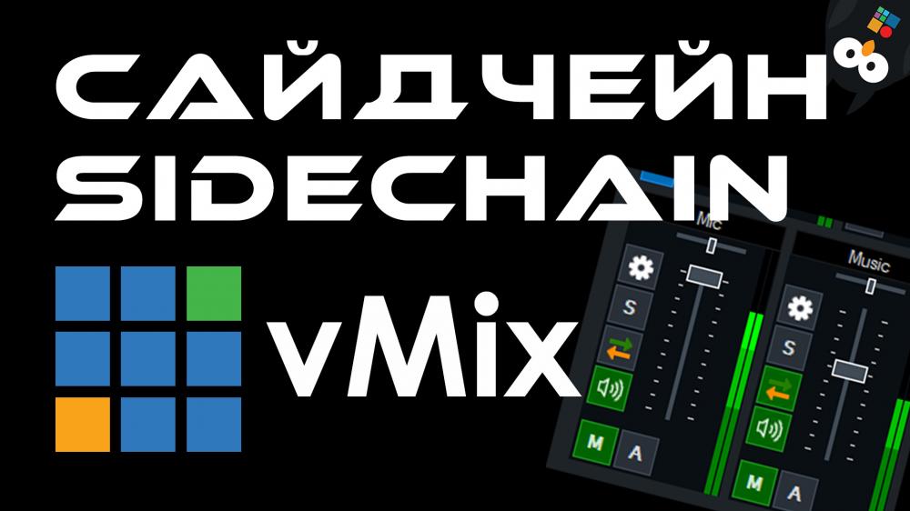 Cайдчейн в vMix - автоматическое регулирование громкости музыки или интершума | vMix Sidechain