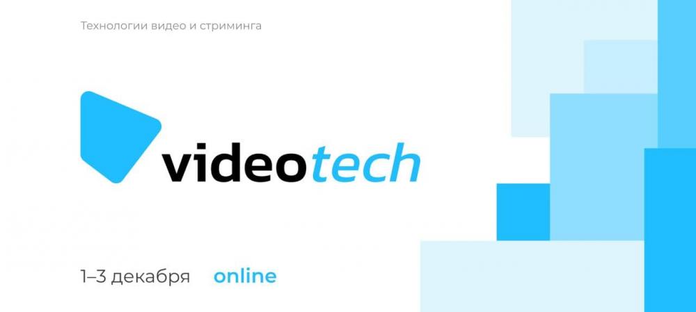 Конференция по технологиям видео и стриминга VideoTech 2021