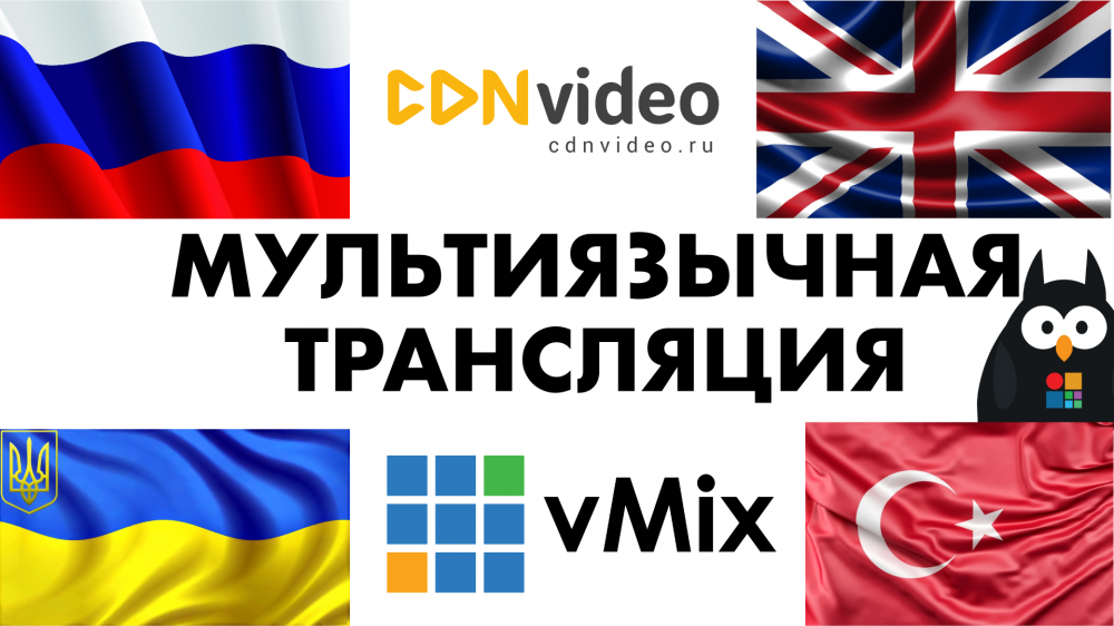 Многоязычная онлайн трансляция через CDNVideo