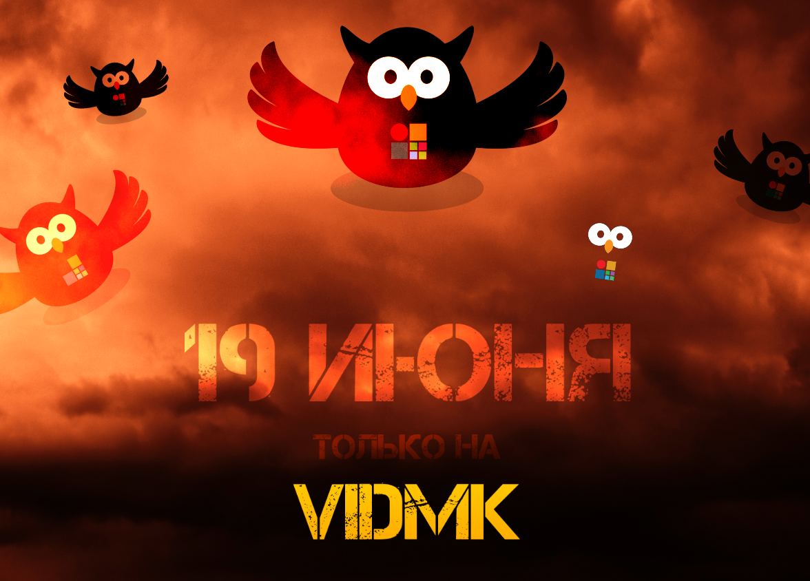 19 июня на форуме VIDMK я собираюсь сделать анонс суперкруты