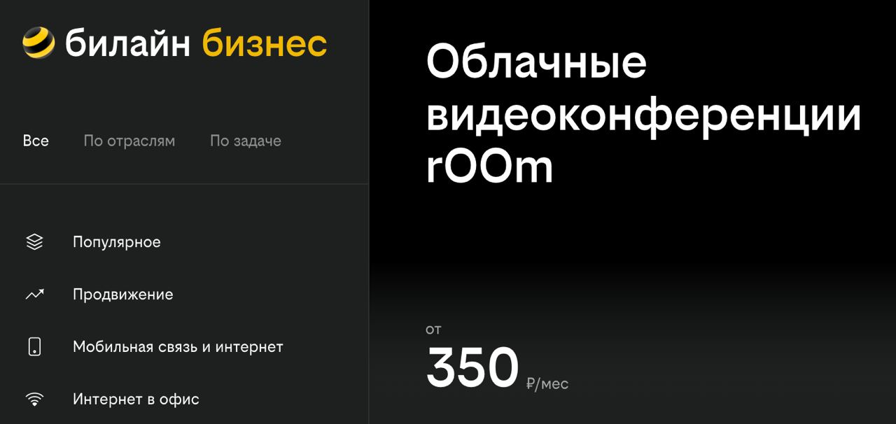 Очередной УБИЙЦА ZOOM подъехал. На этот раз от Билайна. Нейм