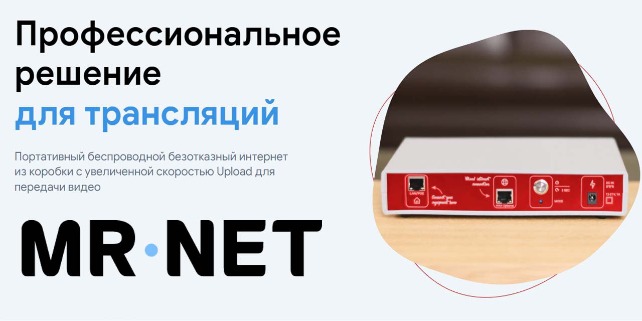 Партнёр стримерского слёта компания MRNET+  Профессиональное