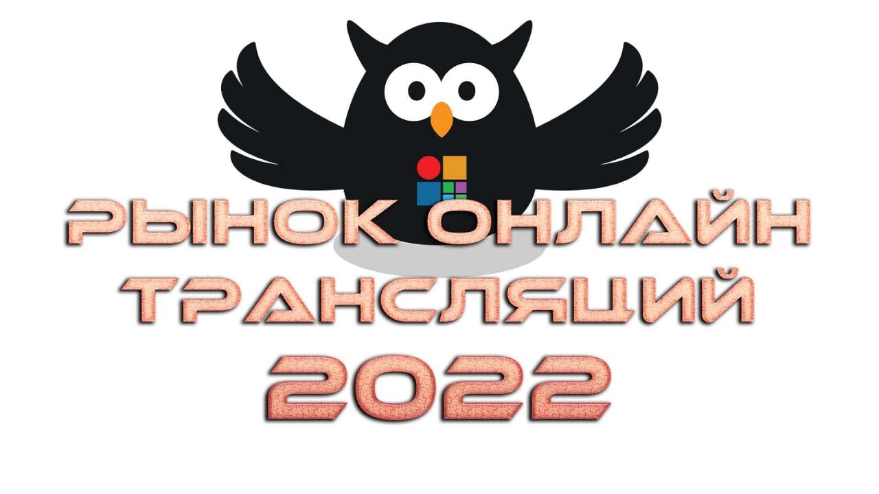 Анализ рынка онлайн трансляций за 2022 год по мнению участни