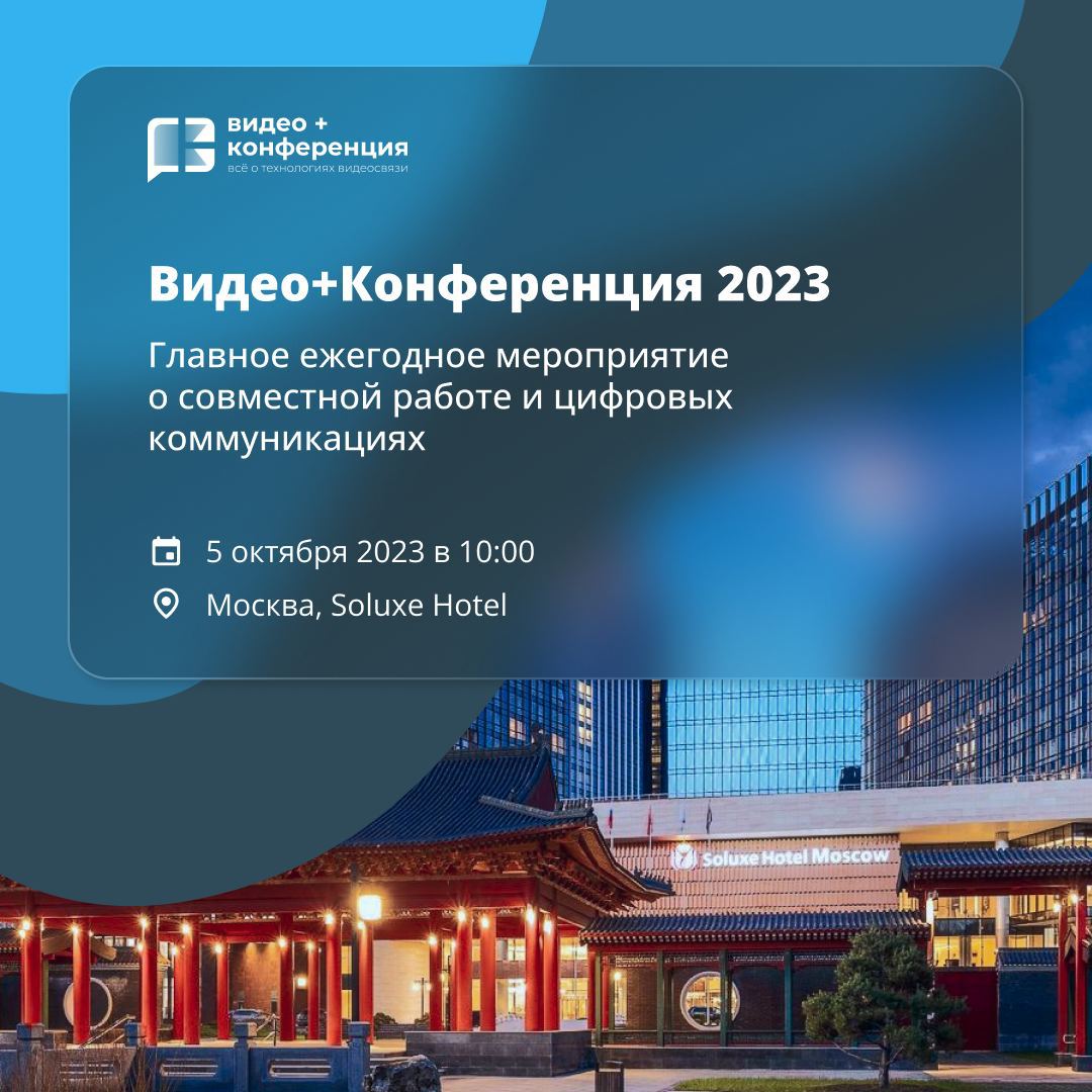 5 октября будет Видео+Конференция 2023 - форум о ВКС, мессен