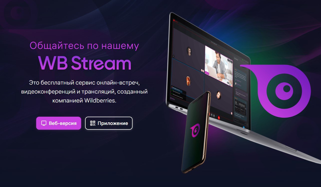 Wildberries сделали свою ВКС для встреч и вебинаров.  https: