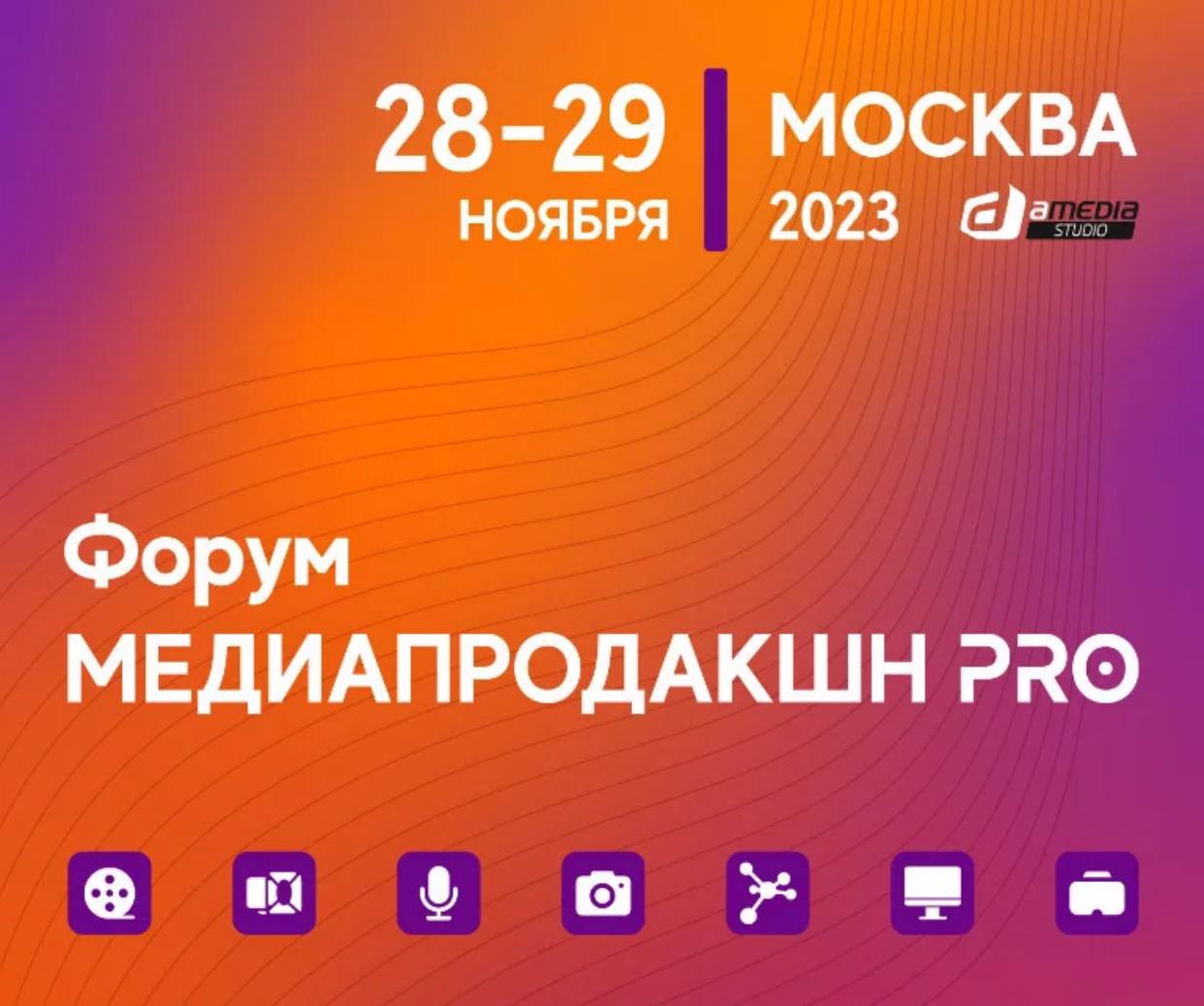 28-29 ноября в Амедии будет форум про медиапродакшн, где пом