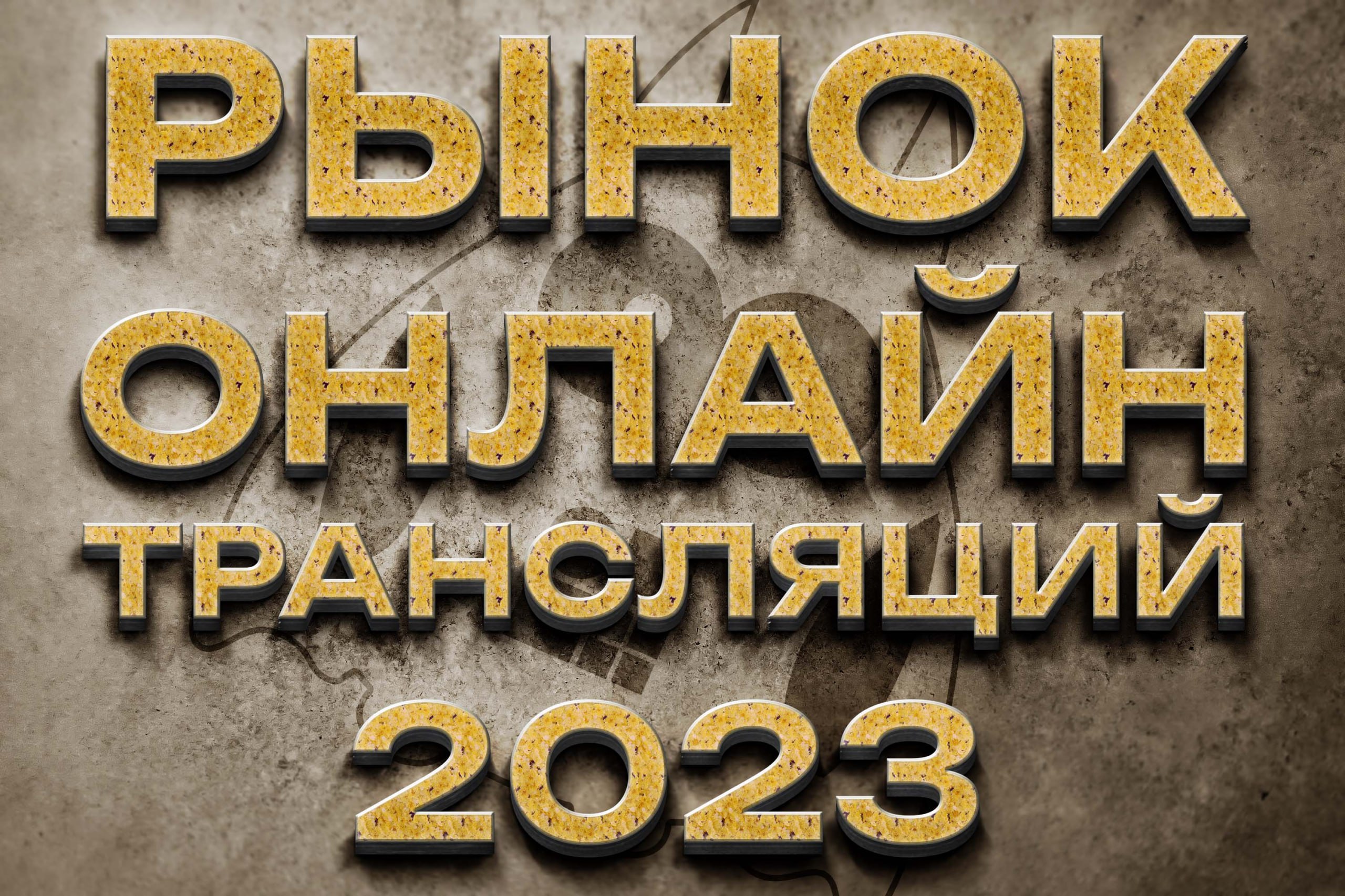 Аналитика рынка онлайн трансляций за 2023 год.   Денег стало