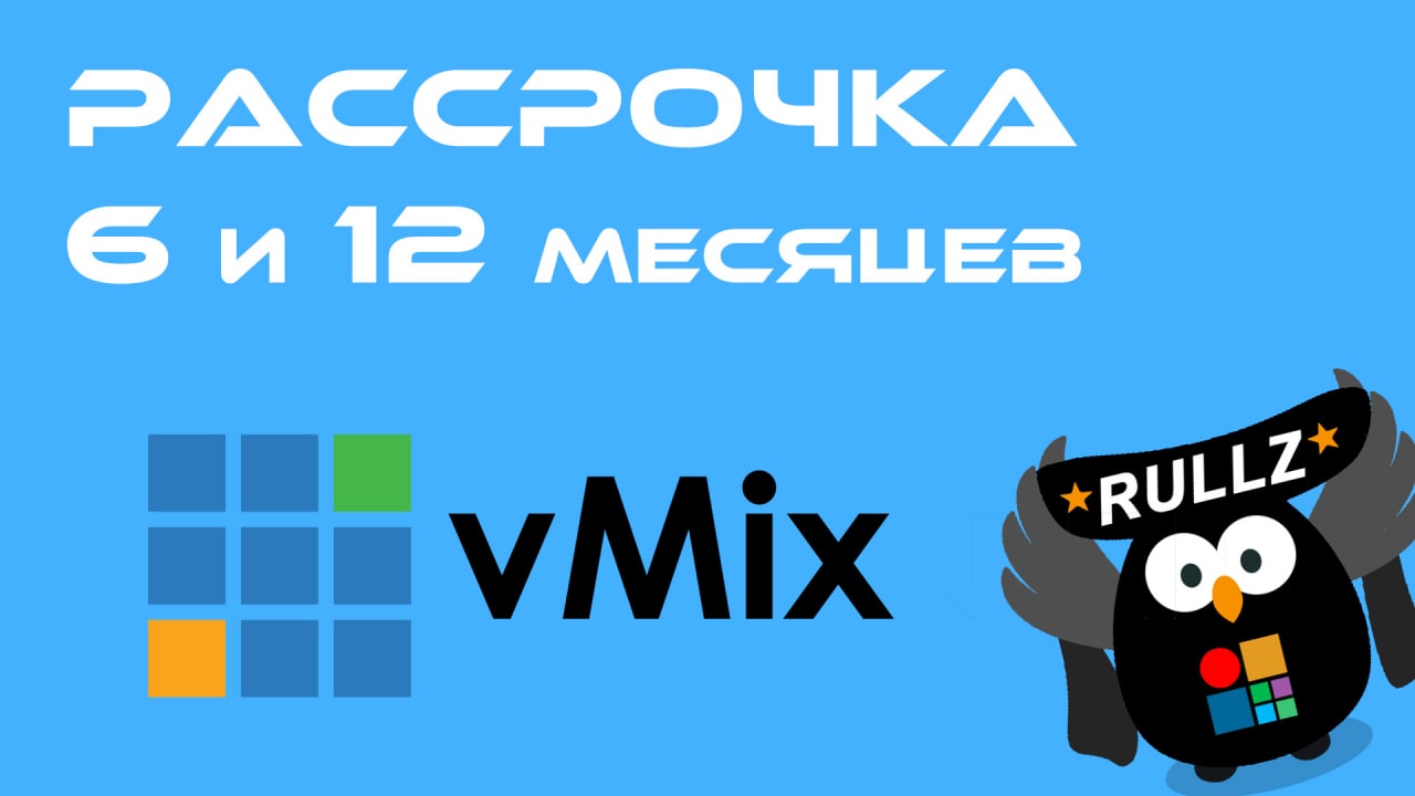 Лицензии vMix теперь можно купить в рассрочку на 6 и 12 меся