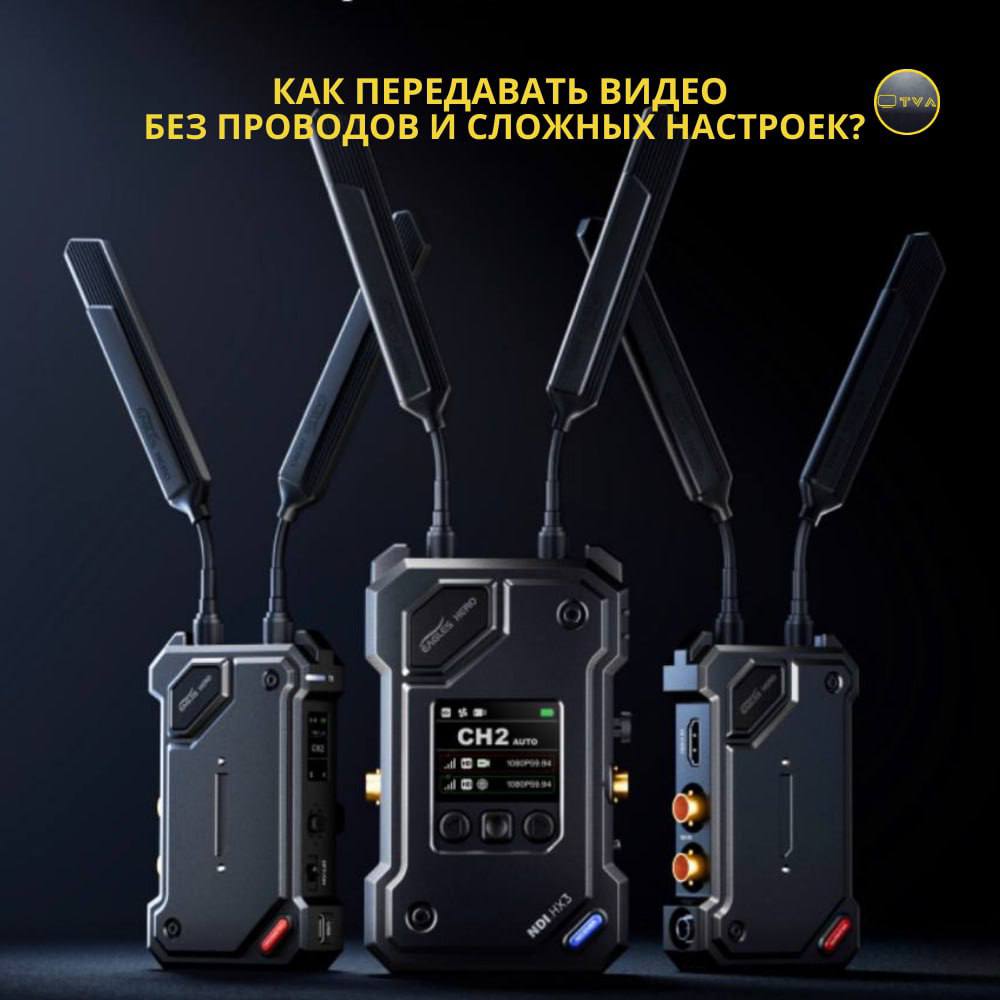 Как передавать видео без проводов и сложных настроек? 🎥  Съ