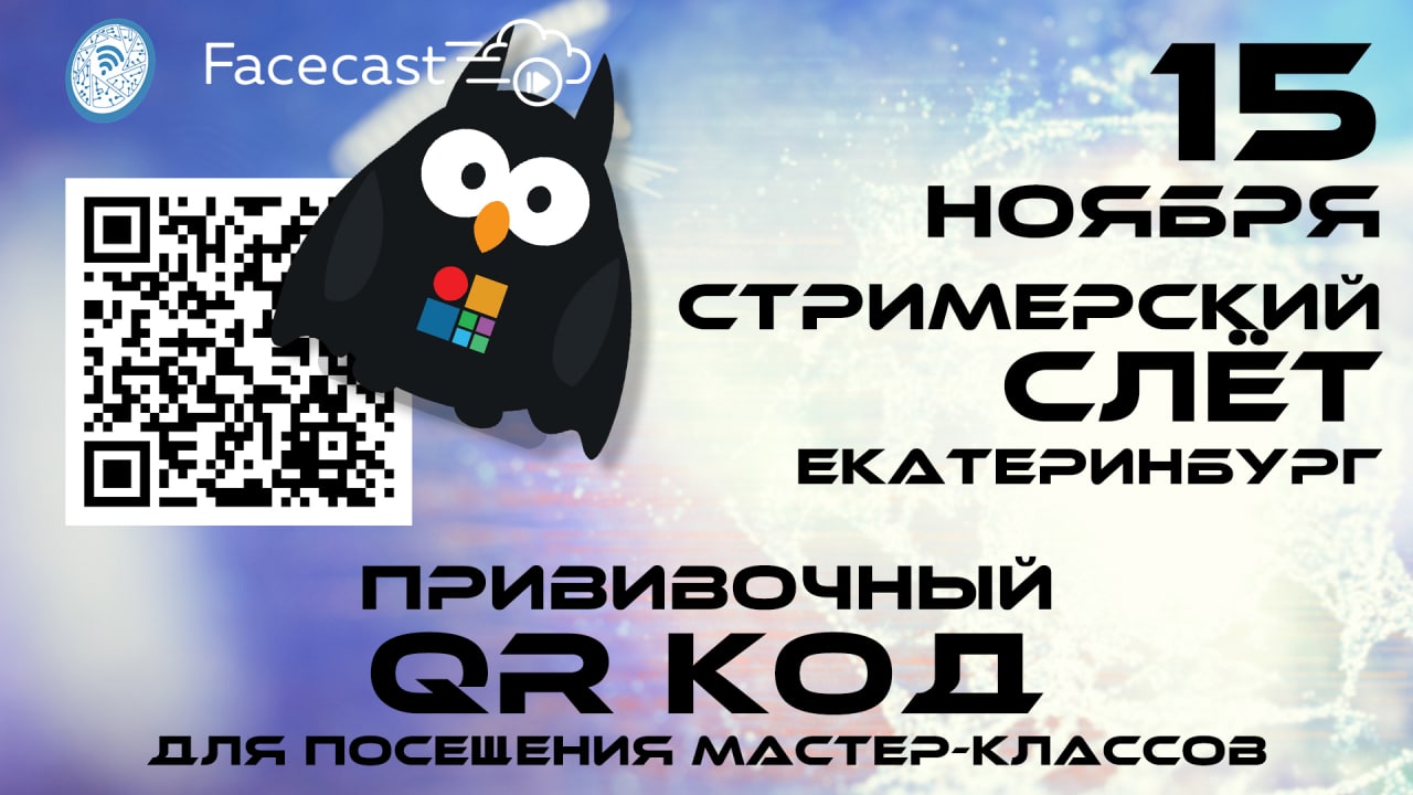 99%, что для посещения слёта всем понадобятся QR коды после