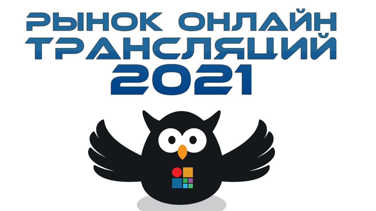 Результаты анализа рынка онлайн трансляций России и СНГ сооб