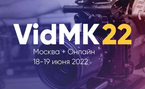 18-19 июня состоится ежегодный видеофорум VidMK22, где после