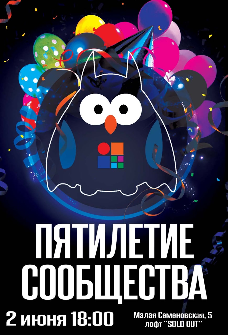 Вечеринка по поводу пятилетия сообщества состоится 2 июня (ч