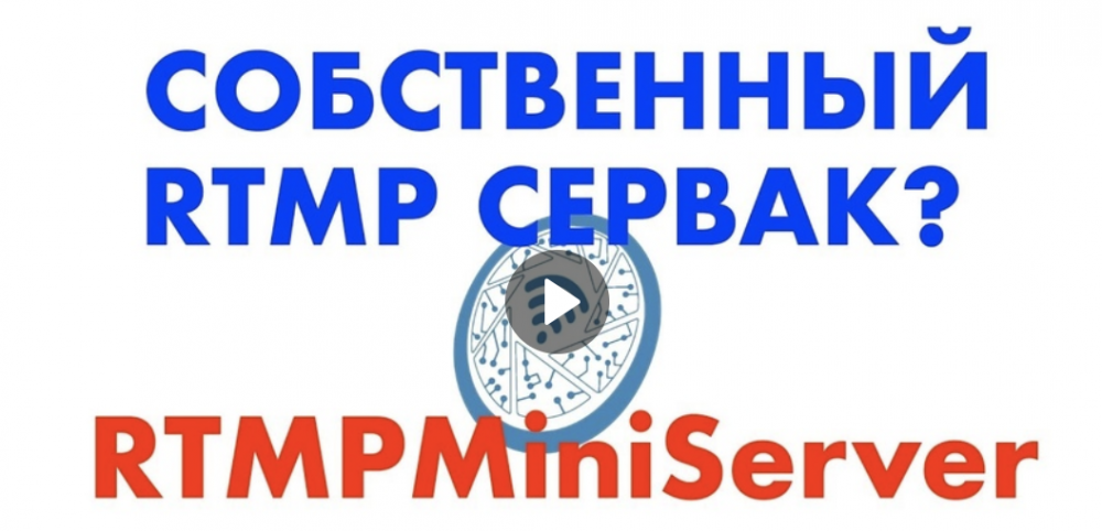 RTMPMiniServer - ваш собственный RTMP сервер