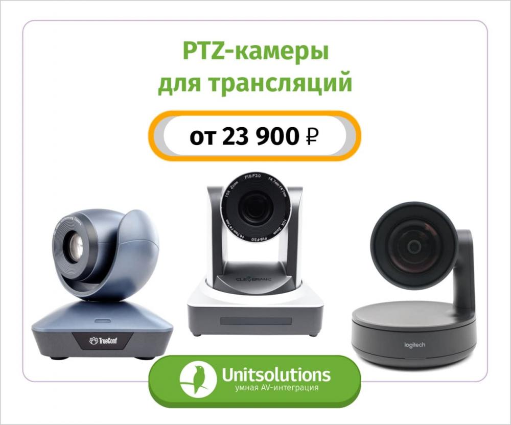 PTZ камеры от Unitsolutions