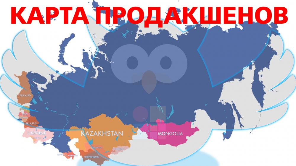 Карта видеопродакшенов России и СНГ