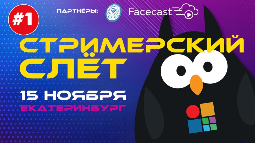 15 ноября региональный стримерский слёт в Екатеринбурге