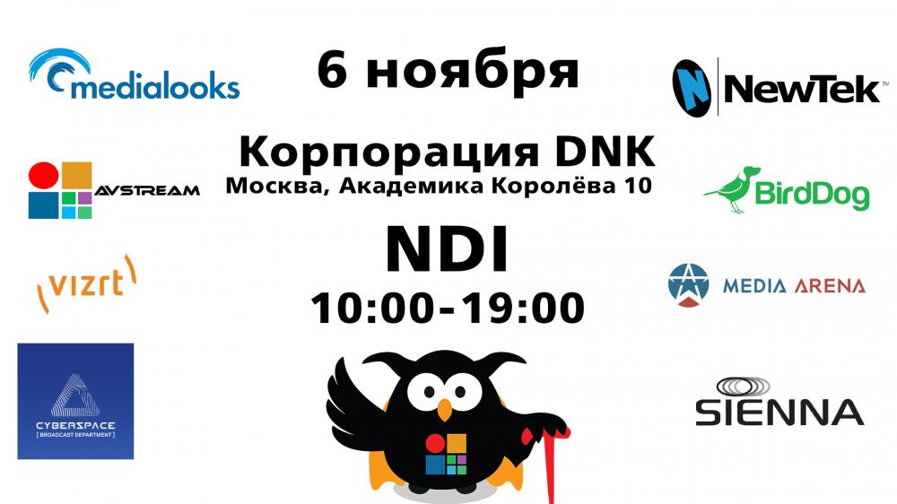 6 ноября - огромная встреча по NDI в Москве