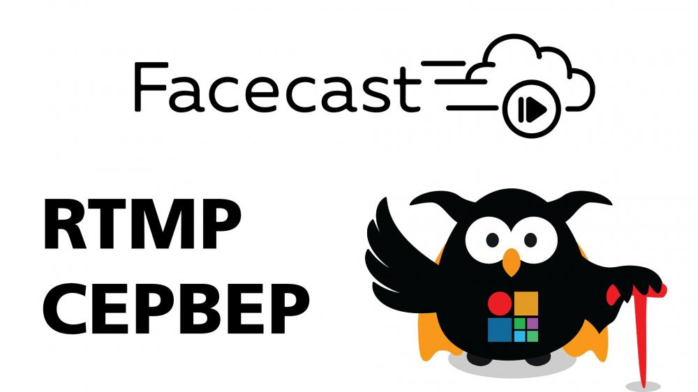 Facecast сделали бесплатный RTMP сервер для сообщества