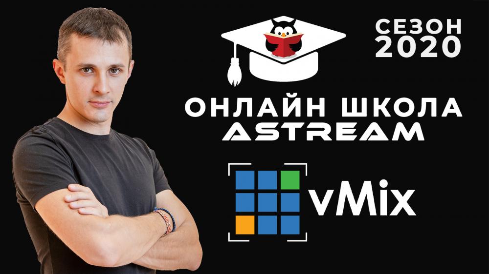 Онлайн школа AVStream - vMix с нуля - сезон 2020