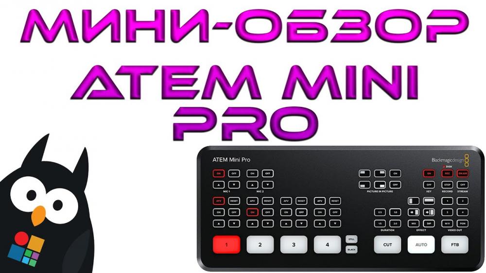 Мини-обзор мини видеомикшерного пульта ATEM MINI PRO