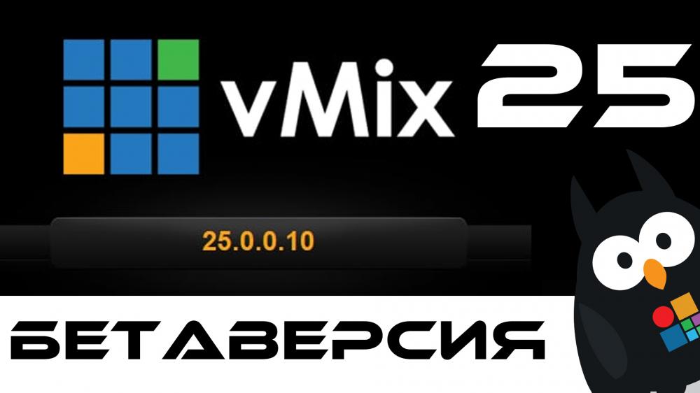 Бета версия vMix 25 вышла