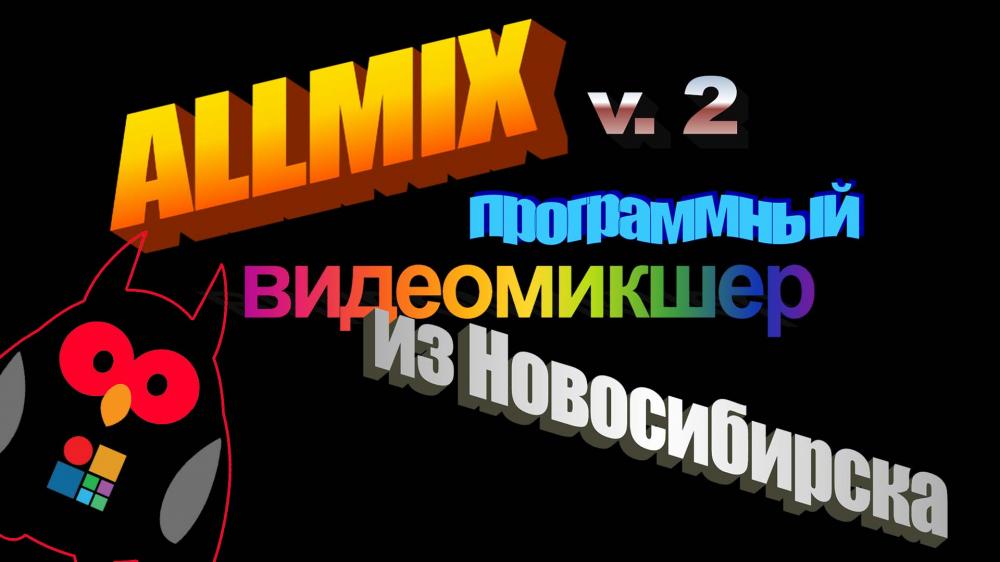 AllMix программный видеомикшер из Новосибирска от SoftLab NSK