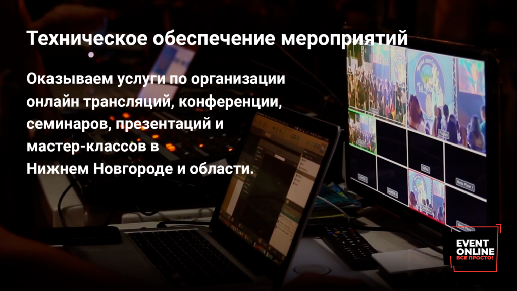 Event-online Трансляции в Нижнем Новгороде